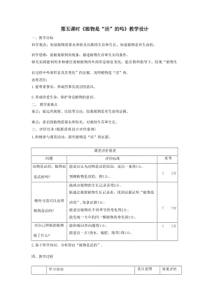 大單元整體教學】教科版科學一上第一單元植物5植物是“活”的嗎課時教案.docx