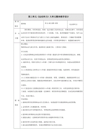 大單元整體教學(xué)教科版科學(xué)四上第三單元運(yùn)動(dòng)和力單元整體分析.docx