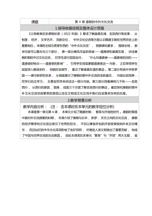 人教部編版七年級下冊歷史4《唐朝的中外文化》教學設計（云南省公開課）.docx