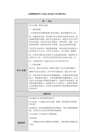 人教鄂教版科學三年級上冊全冊大單元教學設計（總104頁）.docx