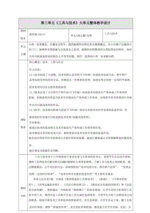 【大單元教學(xué)設(shè)計(jì)】教科版科學(xué)六上第三單元《工具與技術(shù)》單元整體分析.docx