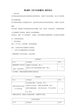 【大單元整體教學】教科版科學三上第二單元《空氣》第4課 空氣有質量嗎 課時教案.docx