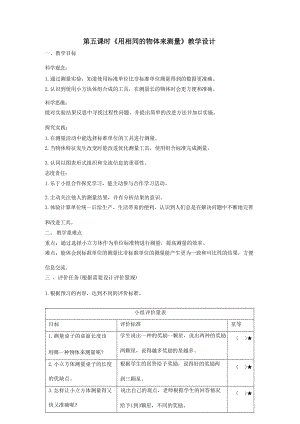 大單元整體教學教科版科學一上第二單元比較與測量5用相同的物體來測量課時教案.docx