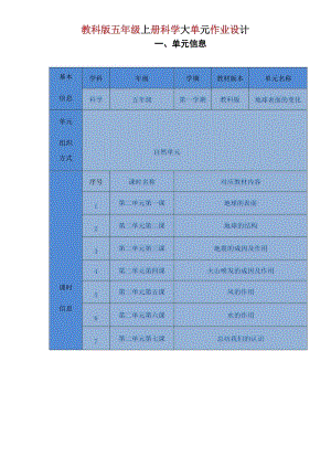 教科版五年級上冊科學大單元作業設計 (全冊總43頁).docx