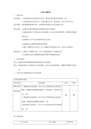 大單元整體教學】教科版科學五年級上冊第三單元計量時間第2課用水計量時間課時教案.docx