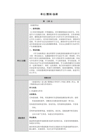 人教鄂教版科學三年級上冊三單元《家庭用電》大單元教學設計.docx