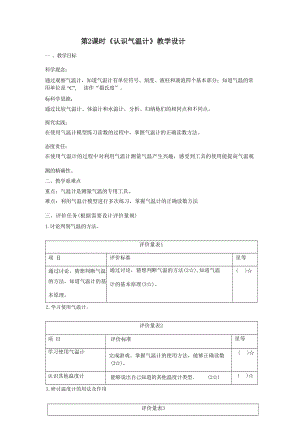 大單元整體教學教科版科學三上第三單元《天氣》第2課 認識溫度計 教案.docx