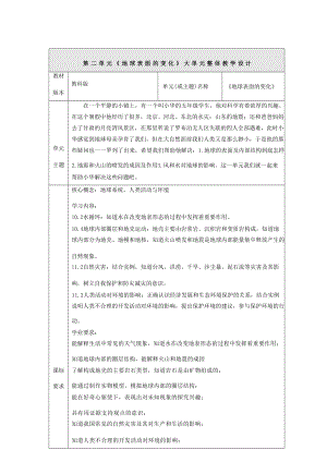 教科版科學五年級上冊 第二單元《地球表面的變化》大單元教學設計.docx