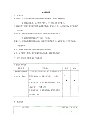 【大單元整體教學】教科版科學五年級上冊 第三單元《計量時間》第4課 機械鐘擺 課時教案.docx