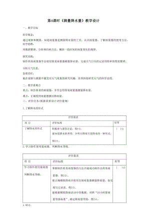 大單元整體教學教科版科學三上第三單元《天氣》第4課 測量降水量 課時教案.docx