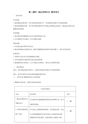 大單元整體教學(xué)教科版科學(xué)一上第二單元比較與測(cè)量2起點(diǎn)和終點(diǎn)課時(shí)教案.docx