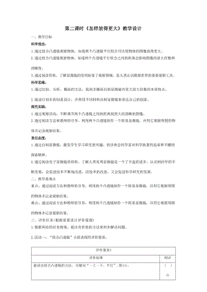 大單元教學(xué)設(shè)計】教科版科學(xué)六上第一單元微小世界第2課怎樣放得更大課時教案.docx