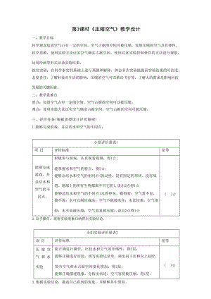 【大單元整體教學】教科版科學三上第二單元《空氣》第3課 壓縮空氣課時教案.docx