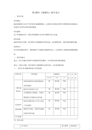 大單元整體教學教科版科學三上第三單元天氣第5課觀測風課時教案.docx