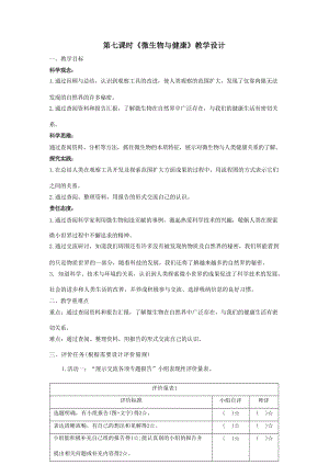 【大單元教學設計】教科版科學六上第一單元《微小世界》第7課 微生物與健康 課時教案.docx