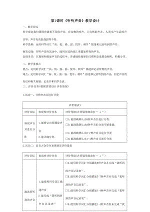 大單元整體教學(xué)】教科版科學(xué)四上第一單元聲音第1課聽聽聲音課時(shí)教案.docx