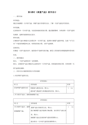 大單元整體教學教科版科學三上第三單元《天氣》第3課 測量氣溫課時教案.docx