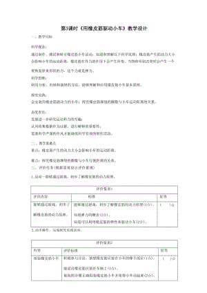 大單元整體教學教科版科學四上第三單元運動和力第2課用橡皮筋驅動小車課時教案.docx