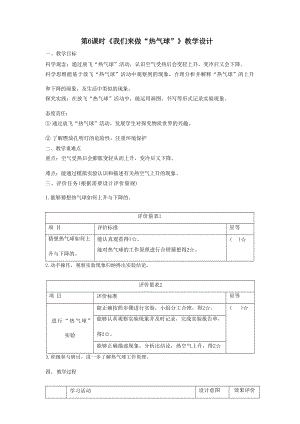 【大單元整體教學】教科版科學三上第二單元《空氣》第6課我們來做熱氣球 課時教案.docx