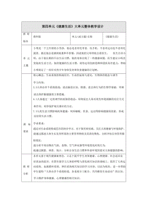 【大單元教學設計】教科版科學五年級上冊 第四單元《健康生活》單元整體分析.docx