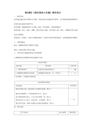 【大單元整體教學】教科版科學四上第一單元《聲音》第8課制作我的小樂器 課時教案.docx