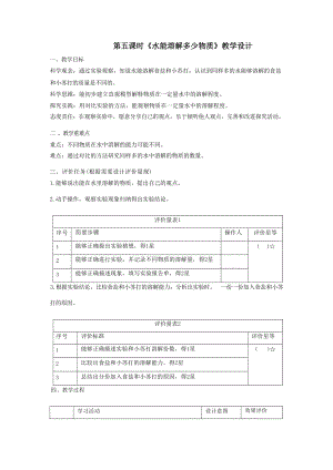 【大單元整體教學】教科版科學三上第一單元《水》第5課 水能溶解多少物質 課時教案.docx