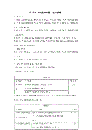 大單元整體教學(xué)】教科版科學(xué)四上二單元呼吸與消化第3課測(cè)量肺活量課時(shí)教案.docx