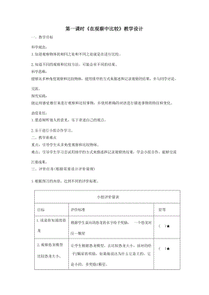 大單元整體教學(xué)】教科版科學(xué)一上第二單元比較與測(cè)量1在觀察中比較課時(shí)教案.docx