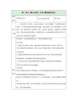 教科版科學六年級上冊第一單元《微小世界》大單元教學設計設計.docx