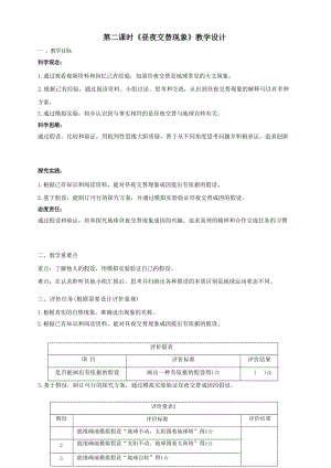 【大單元整體教學】教科版科學六上第二單元《地球的運動》第2課 晝夜交替現象 課時教案.docx