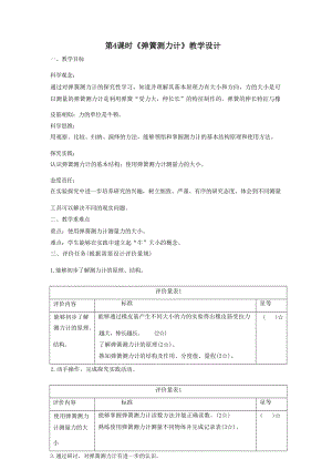 大單元整體教學教科版科學四上第三單元《運動和力》第4課 彈簧測力計 課時教案.docx