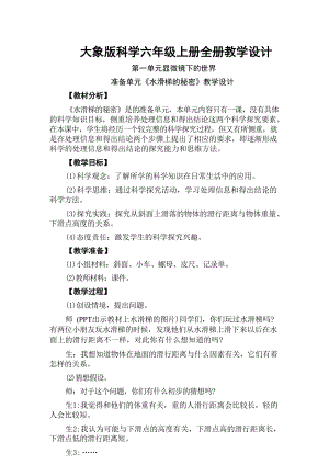 大象版科學六年級上冊全冊教案教學設計（總109頁）.docx