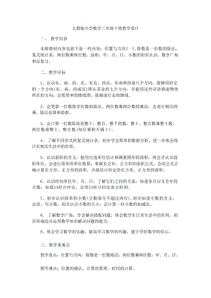 人教版三年級(jí)下冊(cè)數(shù)學(xué)全冊(cè)教案教學(xué)設(shè)計(jì)（總49頁(yè)）.docx