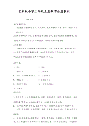 北京版小學三年級上冊數(shù)學全冊教案（總90頁）.docx