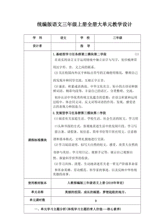 統編版語文三年級上冊全冊大單元教學設計（總169頁）.docx