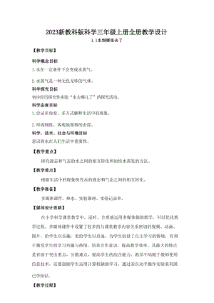 新教科版科學(xué)三年級(jí)上冊(cè)全冊(cè)教案（總83頁(yè)）.docx
