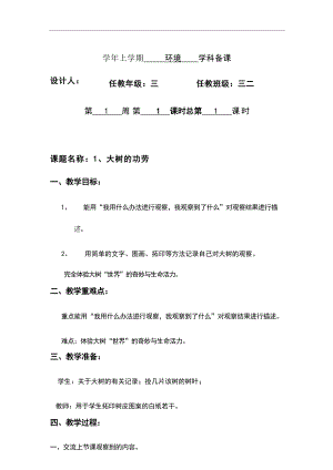 山東版小學三年級環境安全(地方)備課教案（全冊總22頁）.docx