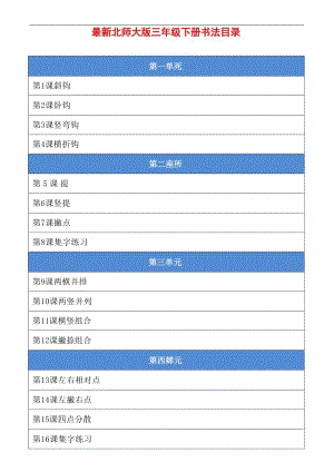 北師大版三年級下冊書法全冊創新教案-教學設計（總51頁）.docx