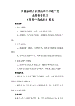 長春版綜合實踐活動三年級下冊全冊教學設計（總65頁）.docx