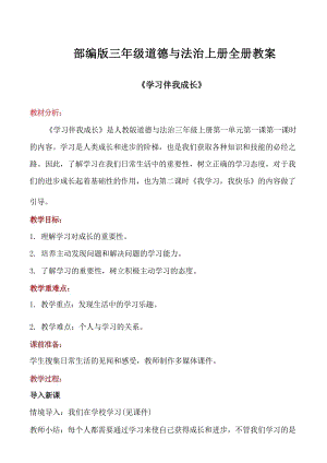 部編版三年級道德與法治上冊全冊教案教學設計（總43頁）.docx