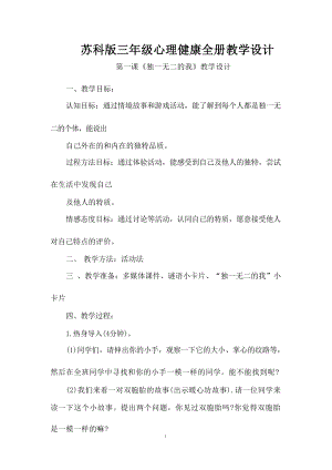 蘇科版三年級心理健康教學設計（教案全冊總73頁）.docx
