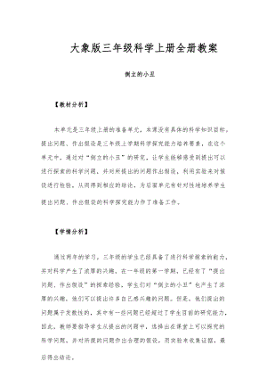 大象版三年級(jí)科學(xué)上冊(cè)教學(xué)設(shè)計(jì)教案（全冊(cè)總115頁(yè)）.docx
