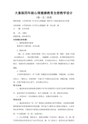 大象版四年級(jí)心理健康教育全冊(cè)教學(xué)設(shè)計(jì)（教案總48頁）.docx