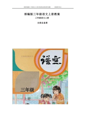 部編版三年級語文上冊表格式教案（教學(xué)設(shè)計(jì)全冊總117頁）.docx