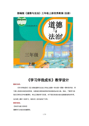 部編版道德與法治三年級上冊優秀教案（全冊總70頁）.docx