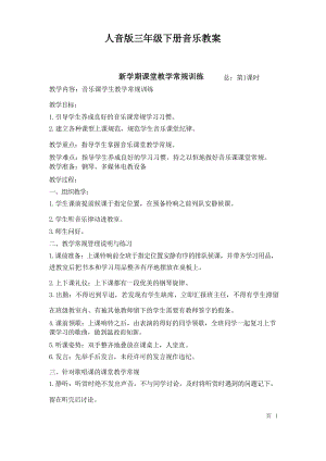 新人音版三年級下冊音樂教案（全冊總68頁）.docx
