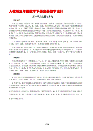 人教版三年級(jí)數(shù)學(xué)下冊(cè)全冊(cè)教學(xué)設(shè)計(jì)（教案總155頁(yè)）.docx