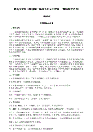 大象版小學(xué)科學(xué)三年級(jí)下冊(cè)教案（逐字稿全冊(cè)總45頁(yè)）.docx