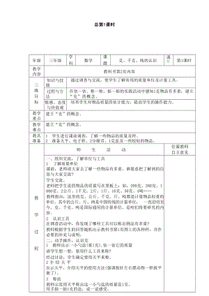 新西師版小學數(shù)學三年級上冊全冊教案（總77頁）.docx