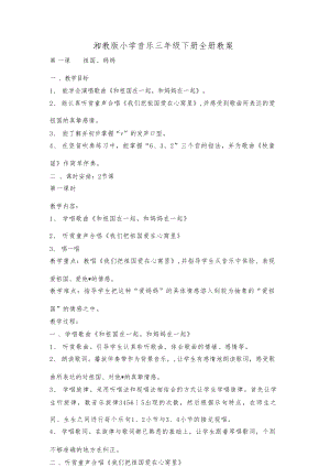 湘教版小學音樂三年級下冊全冊教案（總35頁）.docx